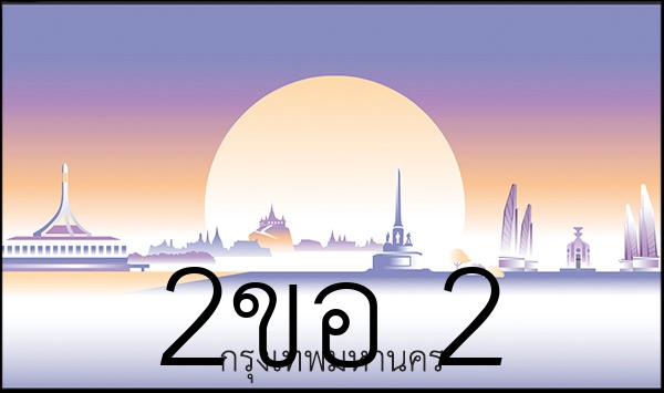 2ขอ 2
